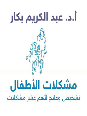 cover image of مشكلات الأطفال